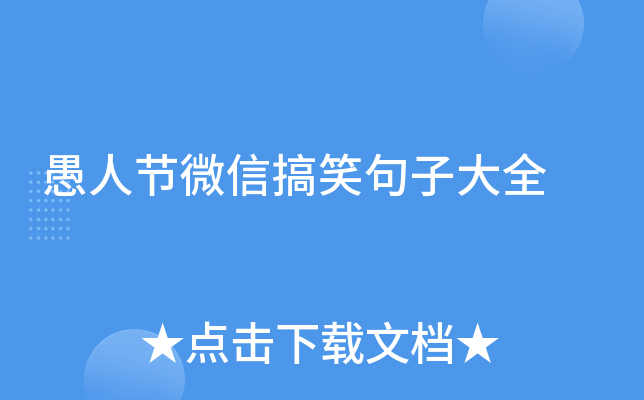 愚人节微信搞笑句子大全
