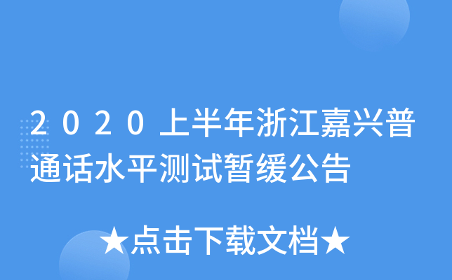 2020上半年浙江嘉兴普通话水平测试暂缓公告