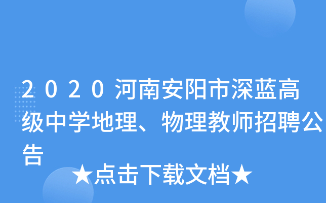 2020河南安阳市深蓝高级中开云kaiyun(中国)地理、物理教师招聘公告