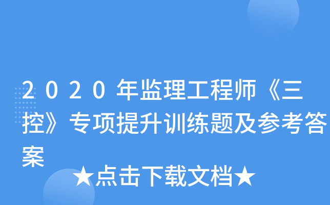 2020年监理工程师《三控》专项提升训练题及参考答案