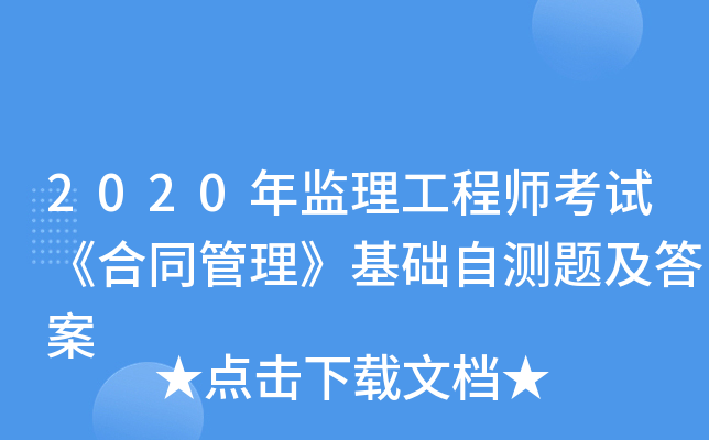 2020年监理工程师考试《合同管理》基础自测题及答案