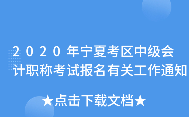 2020年宁夏考区中级会计职称考试报名有关工作通知