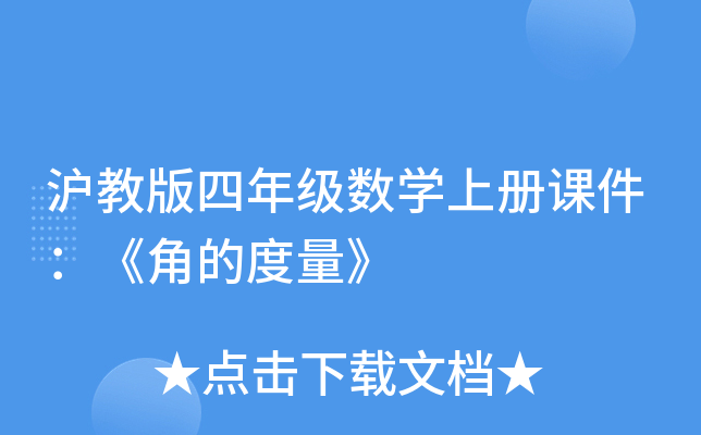 沪教版四年级数开云kaiyun(中国)上册课件：《角的度量》