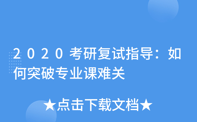 2020考研复试指导：如何突破专业课难关