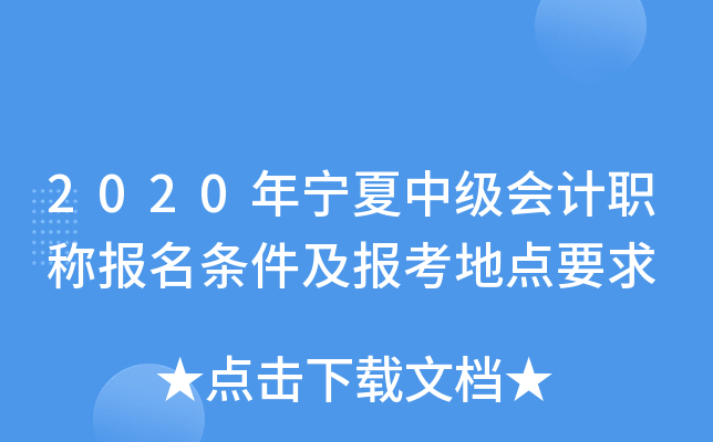 2020年宁夏中级会计职称报名条件及报考地点要求