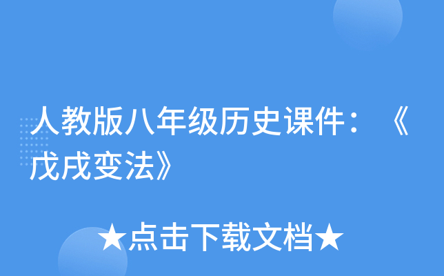 人教版八年级历史课件：《戊戌变法》