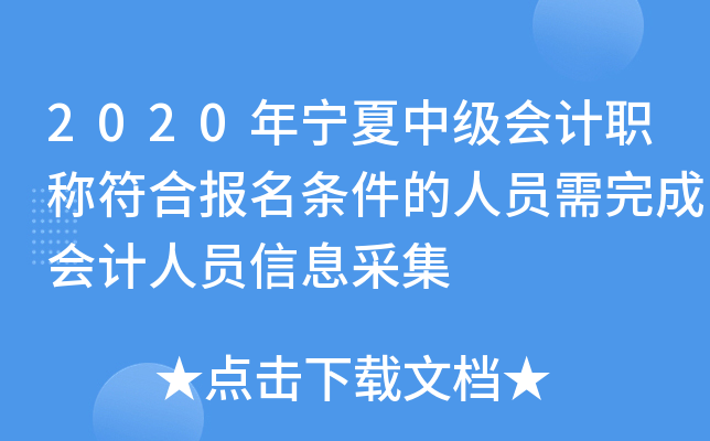 2020年宁夏中级会计职称符合报名条件的人员需完成会计人员信息采集