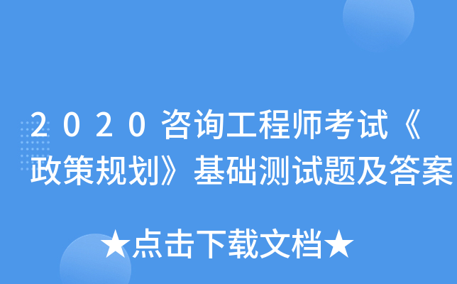 2020咨询工程师考试《政策规划》基础测试题及答案