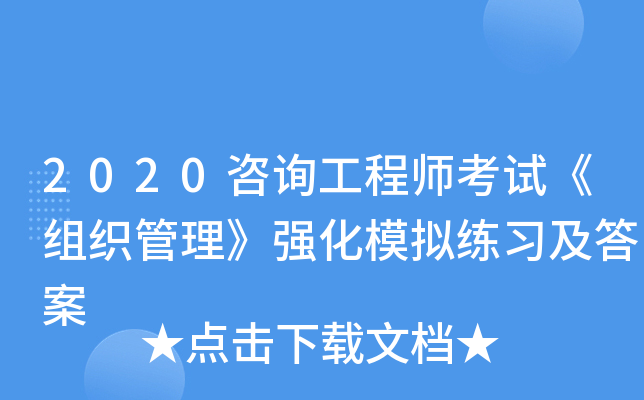 2020咨询工程师考试《组织管理》强化模拟练习及答案