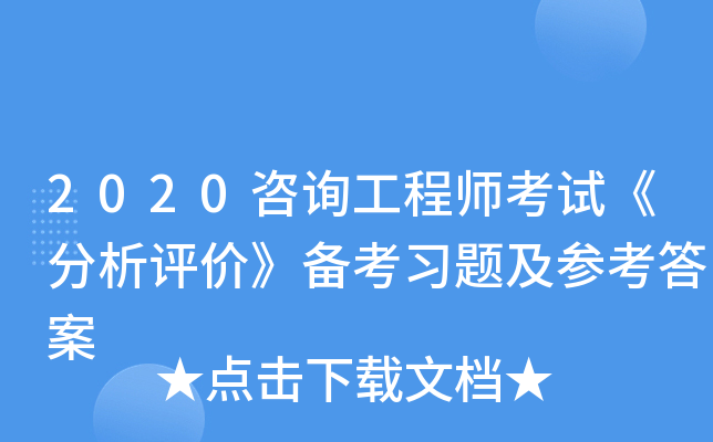2020咨询工程师考试《分析评价》备考习题及参考答案
