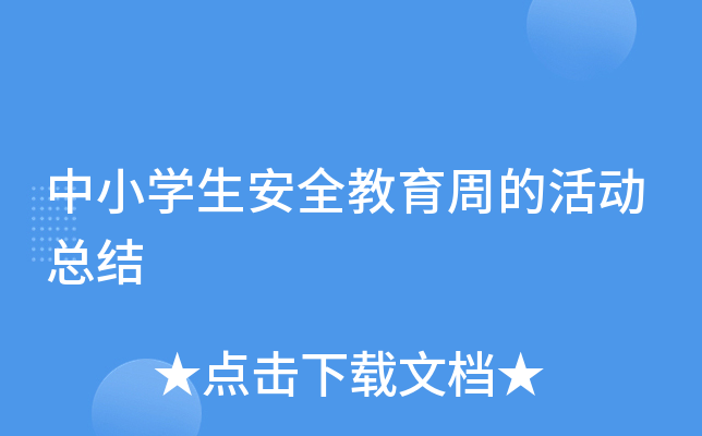 中小开云kaiyun(中国)生安全教育周的活动总结