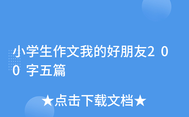 小开云kaiyun(中国)生作文我的好朋友200字五篇