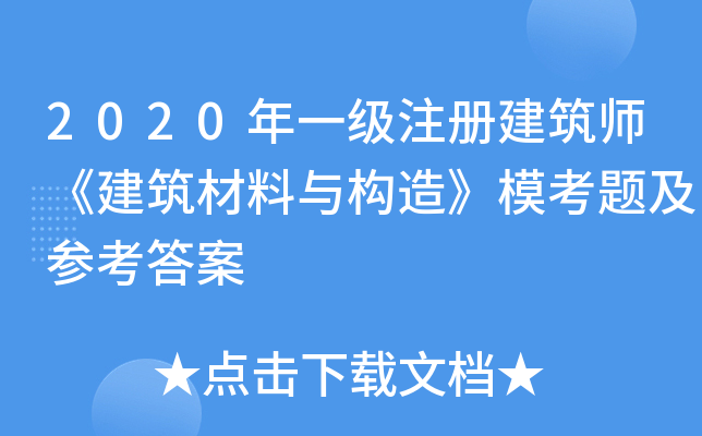 2020年一级注册建筑师《建筑材料与构造》模考题及参考答案