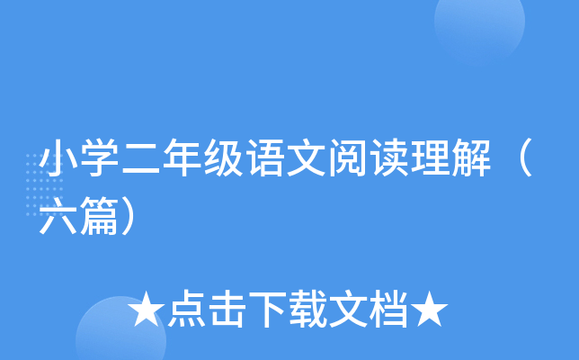 小开云kaiyun(中国)二年级语文阅读理解（六篇）