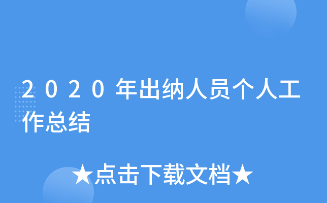 2020�������Ա���˹����ܽ�