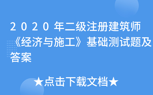 2020年二级注册建筑师《经济与施工》基础测试题及答案
