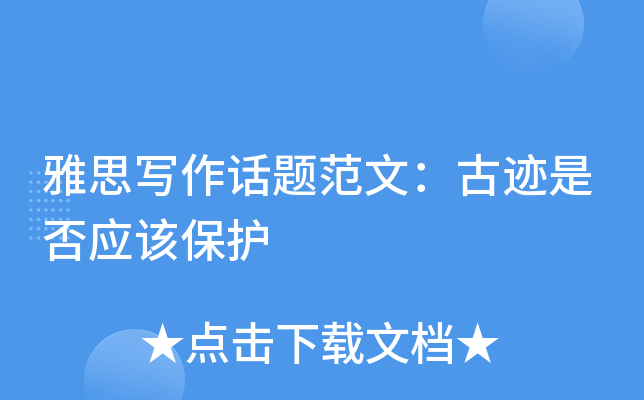 雅思写作话题范文：古迹是否应该保护