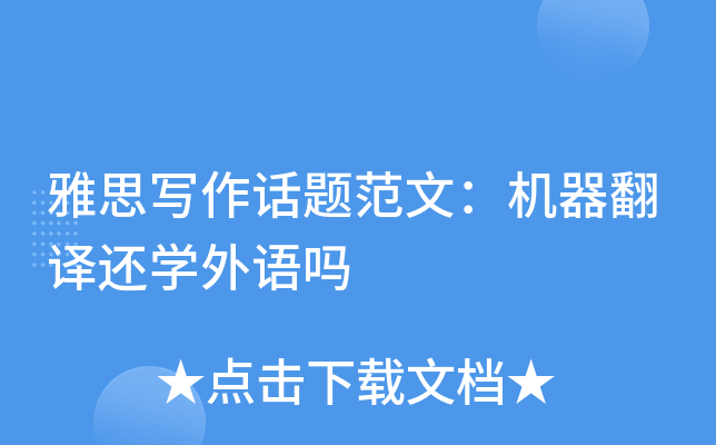 雅思写作话题范文：机器翻译还学外语吗