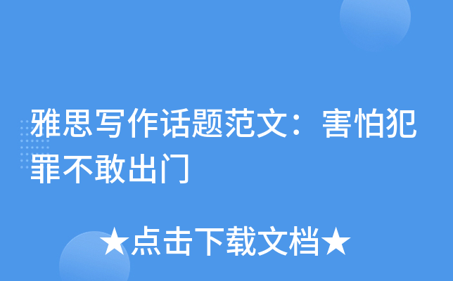 雅思写作话题范文：害怕犯罪不敢出门
