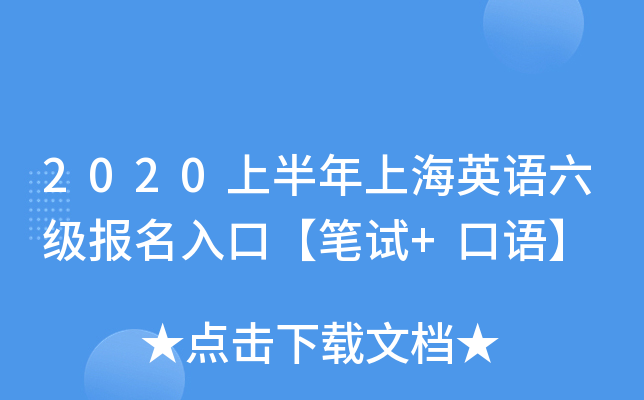 2020上半年上海英语六级报名入口【笔试+口语】