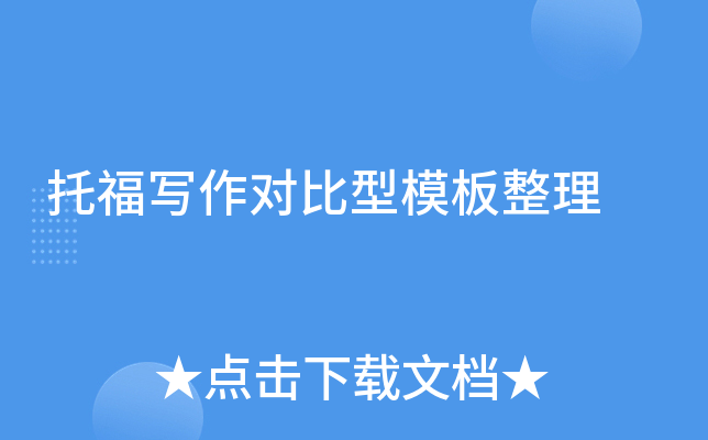 托福写作对比型模板整理