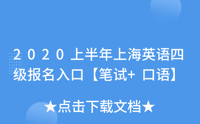 2020上半年上海英语四级报名入口【笔试+口语】