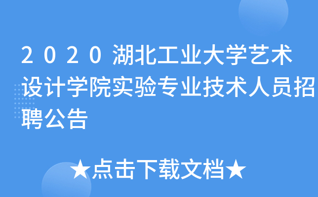 2020湖北工业大开云kaiyun(中国)艺术设计开云kaiyun(中国)院实验专业技术人员招聘公告