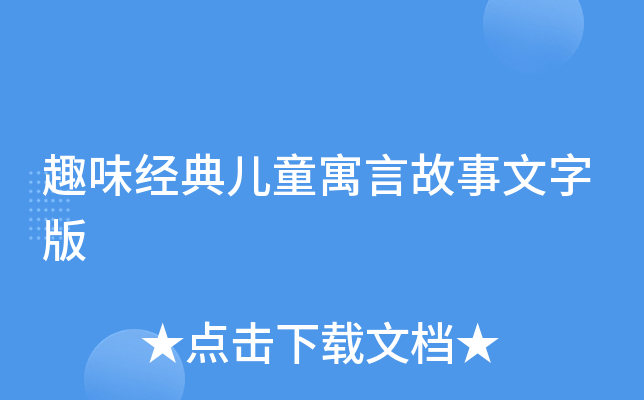 趣味经典儿童寓言故事文字版