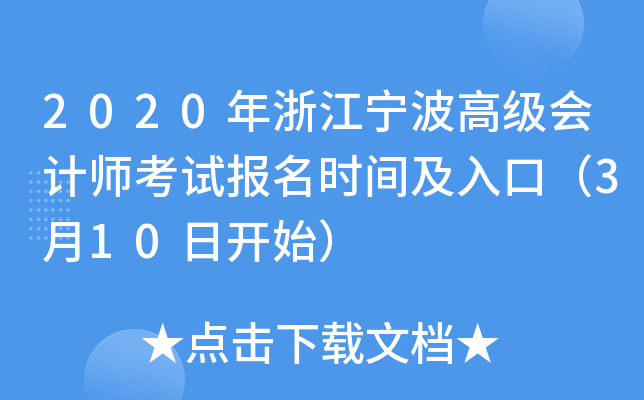 2020年浙江宁波高级会计师考试报名时间及入口（3月10日开始）