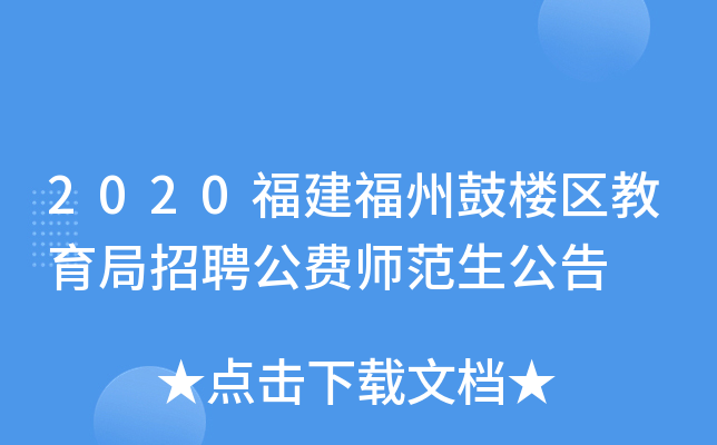2020福建福州鼓楼区教育局招聘公费师范生公告