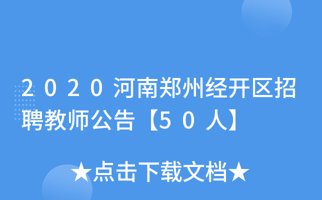 2020河南郑州经开区招聘教师公告【50人】