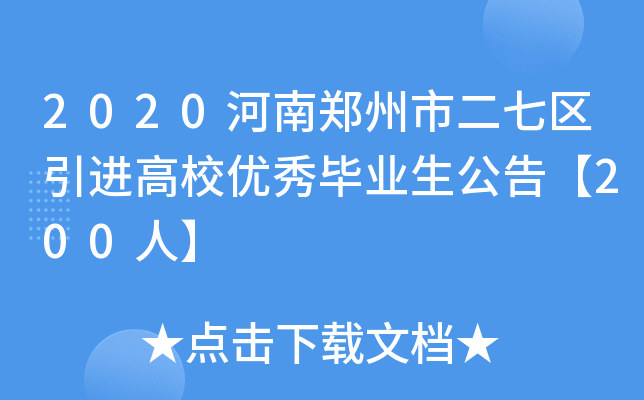 2020河南郑州市二七区引进高校优秀毕业生公告【200人】