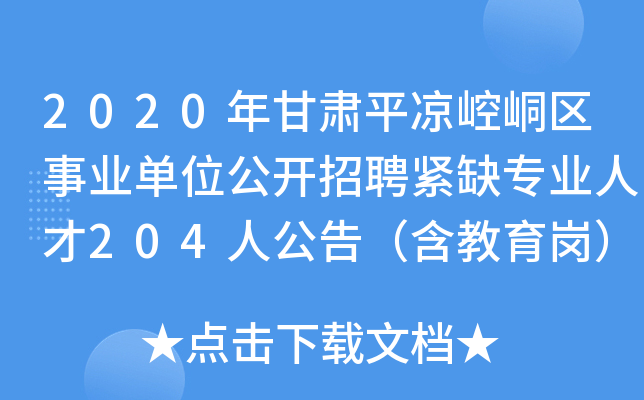 2020年甘肃平凉崆峒区事业单位公开招聘紧缺专业人才204人公告（含教育岗）