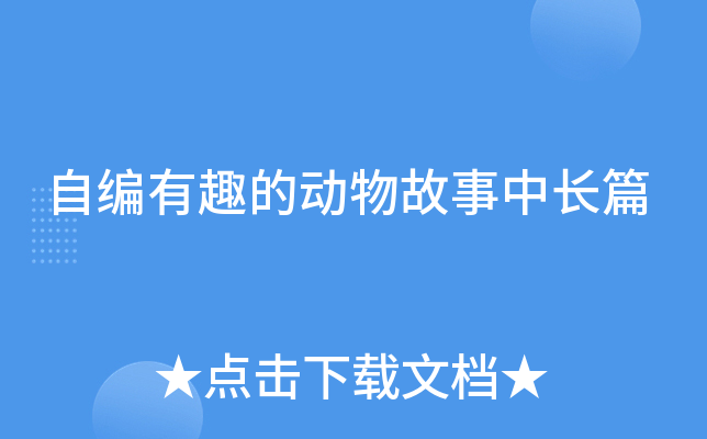 自编有趣的动物故事中长篇