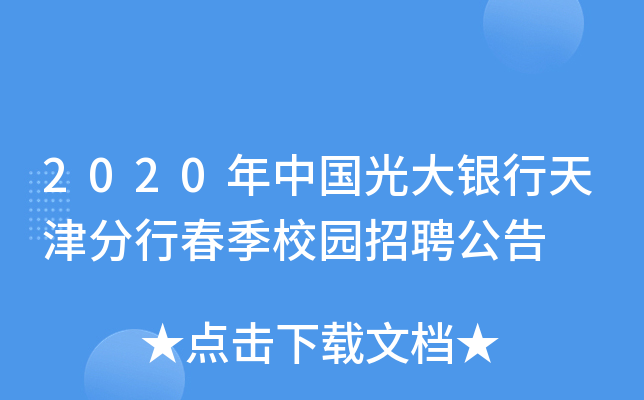 2020年中国光大银行天津分行春季校园招聘公告