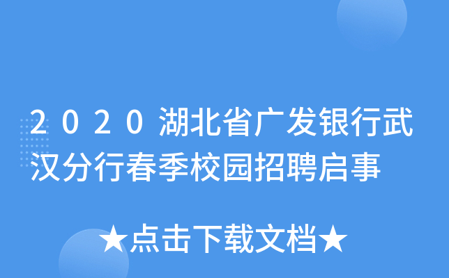 2020湖北省广发银行武汉分行春季校园招聘启事