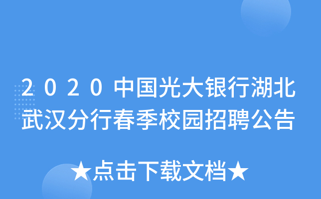 2020中国光大银行湖北武汉分行春季校园招聘公告