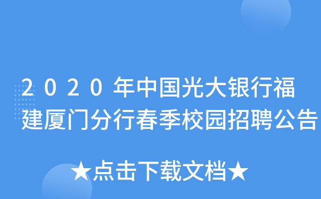 2020年中国光大银行福建厦门分行春季校园招聘公告