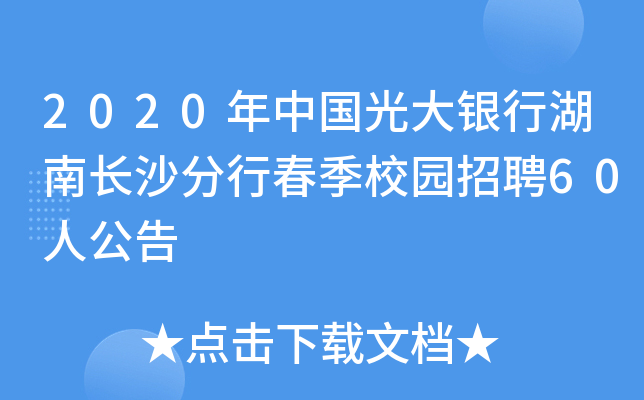 2020Ї(gu)yкL(zhng)ɳдУ@Ƹ60˹
