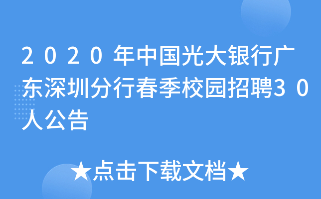 2020年中国光大银行广东深圳分行春季校园招聘30人公告