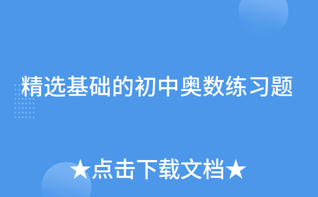 精选基础的初中奥数练习题