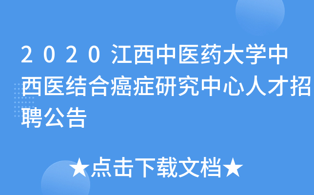 2020江西中医药大开云kaiyun(中国)中西医结合癌症研究中心人才招聘公告