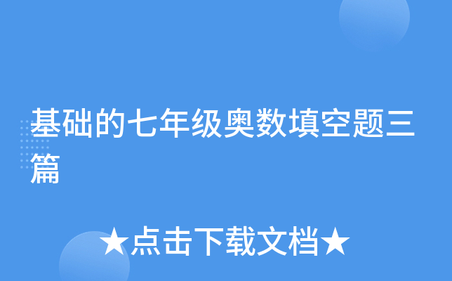 基础的七年级奥数填空题三篇