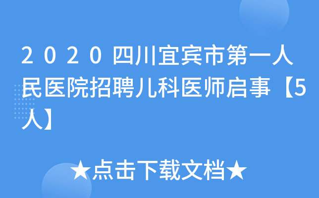 2020四川宜宾市第一人民医院招聘儿科医师启事【5人】