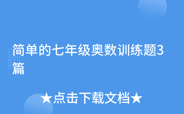 简单的七年级奥数训练题3篇