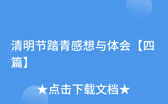 清明节踏青感想与体会【四篇】