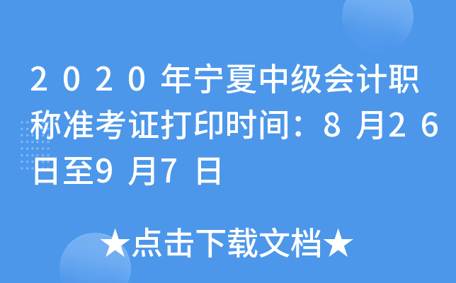 2020年宁夏中级会计职称准考证打印时间：8月26日至9月7日