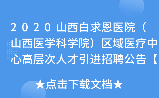 2020山西白求恩医院（山西医开云kaiyun(中国)科开云kaiyun(中国)院）区域医疗中心高层次人才引进招聘公告【100人】