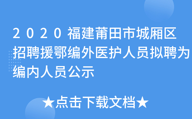2020福建莆田市城厢区招聘援鄂编外医护人员拟聘为编内人员公示