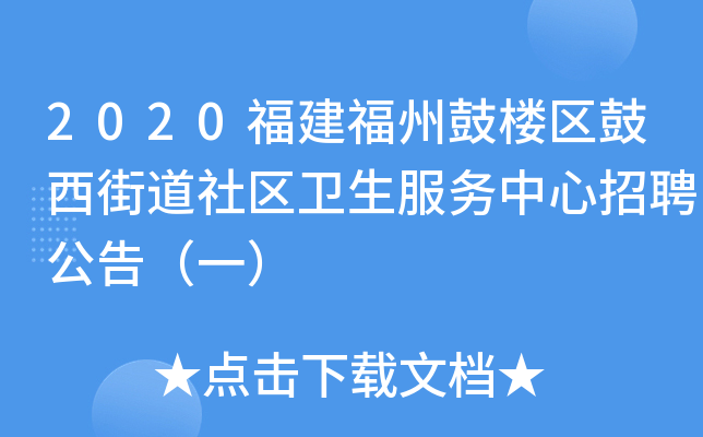 2020福建福州鼓楼区鼓西街道社区卫生服务中心招聘公告（一）